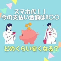 スマホ代どのくらい安くなる？？気軽に見直し&相談☆！