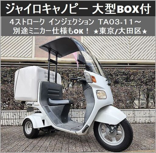 【簡単購入】ジャイロキャノピー　TA03　大型ボックス付き　4スト　ミニカー 50cc以下