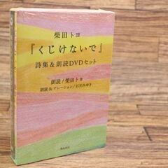 L94-あげます　柴田トヨ　「人生いつだって」　未開封