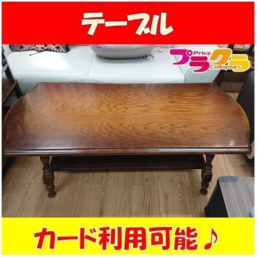 C2364　【☆家具全品半額キャンペーン】飛騨産業　キツツキマーク　テーブル　センターテーブル　家具　インテリア　送料A　札幌　プラクラ南9条店　カード決済可能