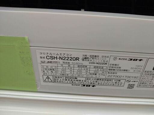★ジモティ割あり★ コロナ エアコン CSH-N2220R 2.2kw 2020年製 室内機分解洗浄 KJ1458