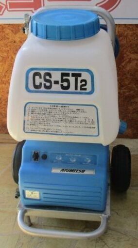 253 電気噴霧洗浄機 有光 CS-5T2 中古品