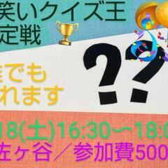 2/18明後日 お笑いクイズ！！どなたでも参加可