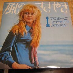 2206【LPレコード】風のささやき／マンシーニ・アカデミー・アルバム