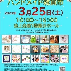 3/25(土)ハンドメイド雑貨市🌸池上会館10時〜