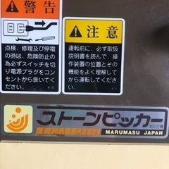 ストーンピッカー　石取り機　中古