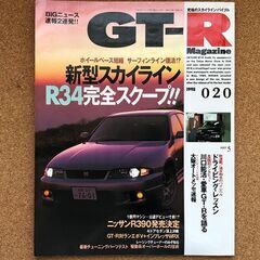 GT-R マガジン 350円/１冊でお譲りします。No.020,...