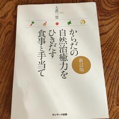 *中古.一部破損あり* からだの自然治癒力をひきだす食事と手当て