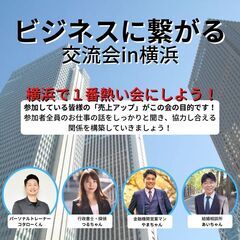 ビジネスにつなげる交流会in横浜　2023年3月3日(金）13：...