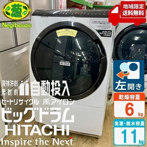 地域限定送料無料　超美品【 HITACHI 】日立 ビックドラム 洗濯11.0㎏/乾燥6.0㎏ ドラム式洗濯機 AIお洗濯搭載 液体洗剤・柔軟剤 自動投入機能 スマホと連携 BD-SX110F