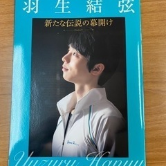 羽生結弦　新たな伝説の幕開け