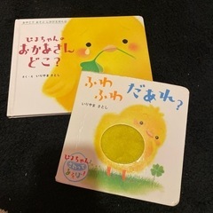 ぴよちゃんの絵本2冊