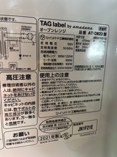 Tag-Label オーブンレンジ 2021年製