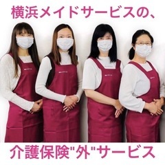 介護保険"外"自費サービス　横浜メイドサービス