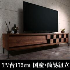 【ネット決済・配送可】テレビ台175cm 75インチ対応 日本製...