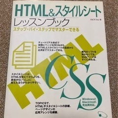 HTML&スタイルシートレッスンブック