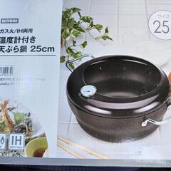 大幅値引き中‼️新品・未使用ニトリ　天ぷら鍋25センチ