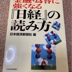 金融・為替に強くなる『日経』の読み方