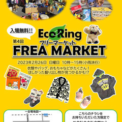 【第4回】エコリングフリーマーケット 開催！