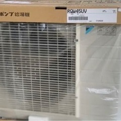 ダイキンエコキュート新品未使用 値下可能