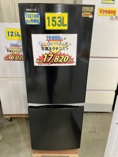 【冷蔵庫】【東芝】配達可/153L 2021年製　6ヶ月保証★クリーニング済み【管理番号81504】