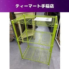 アイリスオーヤマ カラーメタルラック 黄緑 CMM-55083 ...