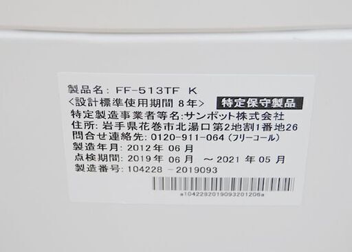 FF式ストーブ 2012年製 サンポット FF-513TF K 木造~11畳 FF式ストーブ 2012年製 サンポット FF-513TF K 木造~11畳