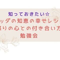 ★2/25(土)@佐賀 心がスッと楽になる【怒りの心との付き合い...