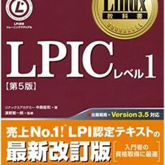 【美品】Linux教科書 LPIC レベル1 第5版