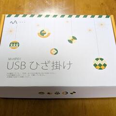 【新品未使用品】USB対応　電気ひざ掛け　♪