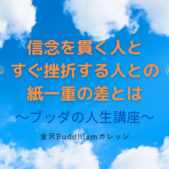 信念を貫く人とすぐ挫折する人との紙一重の差とは ～ブッダの人生講座～