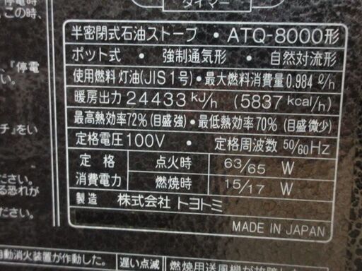 アンティーク　トヨトミ　TOYOTOMI 　半密閉式 石油ストーブ　 ATQ-8000形