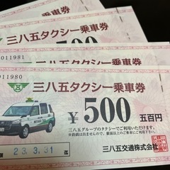 三八五タクシー乗車券2000円