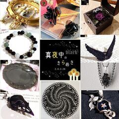 真夜中のきらめき-Black-（2.4～2.28）神戸の雑貨屋 ～輸入雑貨とハンドメイドアクセサリー・ハンドメイド雑貨～の画像