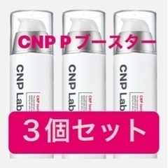 CNP Pブースター　3個セット
