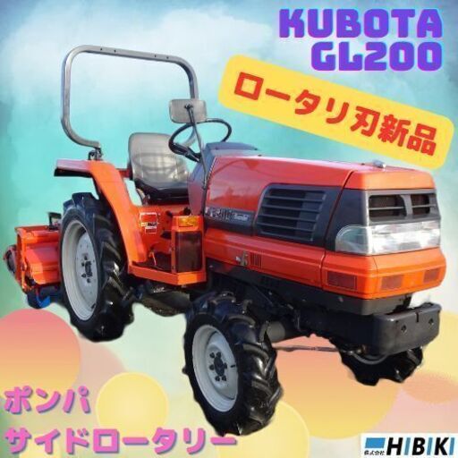 中古トラクター◆整備済み/ロータリ刃新品/クボタ：GL200/ポンパ/サイドロータリー
