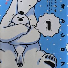 恋するシロクマ 1〜4巻　100円