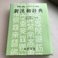 新漢和辞典　緑樹出版