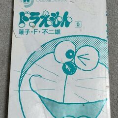 ドラえもん　第0巻