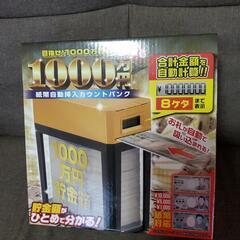  1000万円貯まるカウントバンク（貯金箱）