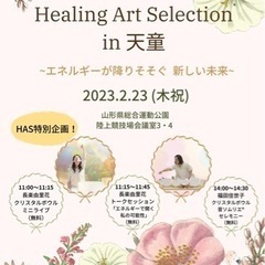 Healing Art Selection in 天童　〜エネル...
