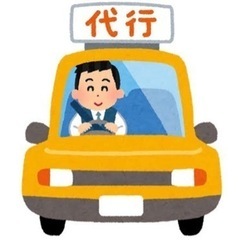 代行運転手募集🚗早い者勝ち！！