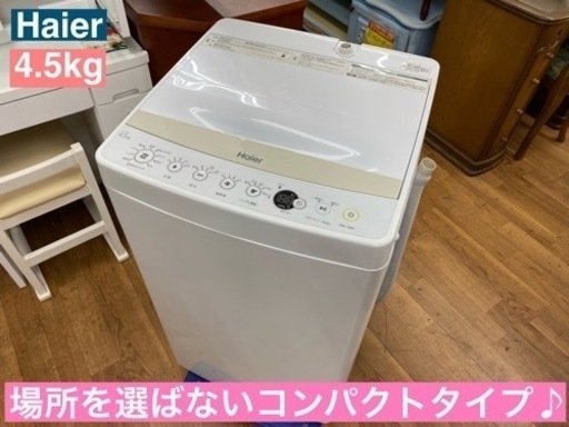 I751 ★ Haier 洗濯機 （4.5㎏）★ 2018年製 ⭐動作確認済⭐クリーニング済