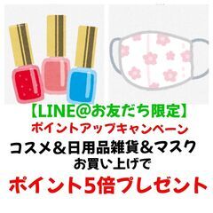 LINE@お友だち限定 ポイントアップキャンペーン実施中