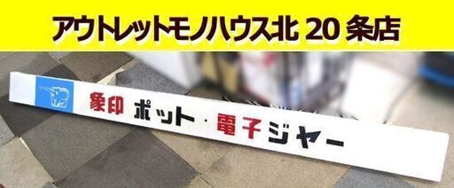 昭和レトロ 象印 アクリル 看板 幅236㎝ 奥行4㎝ 高さ18㎝ ポット 電子 
