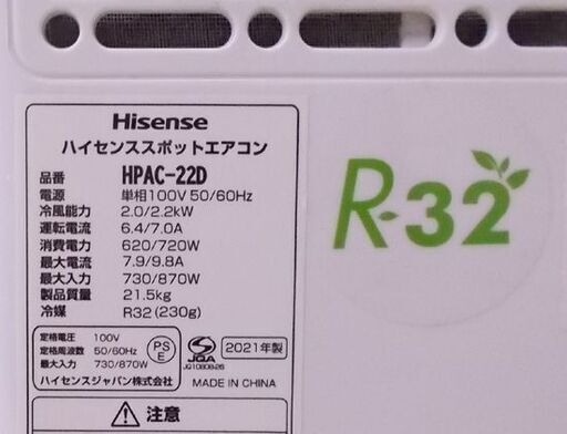 ハイセンス スポットエアコン HPAC-22D 2021年製 Hisense リモコン