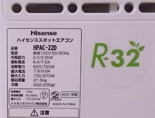 ハイセンス スポットエアコン HPAC-22D 2021年製 Hisense リモコン キャスター 冷房 クーラー 置き型 工事不要 札幌市東区 新道東店