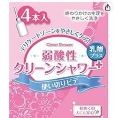 クリーンシャワー　使い切りビデ　4本入り