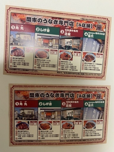 関市　うなぎ　お食事券10000円