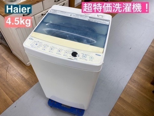 I648  超特価！ Haier 洗濯機 （4.5㎏） ⭐ 動作確認済 ⭐ クリーニング済